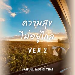 ความสุขไม่อยู่ไกล เวอร์ชั่น 2