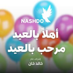أهلا بالعيد مرحب بالعيد اداء أطفال العيد فرحة - صفاء أبو السعود