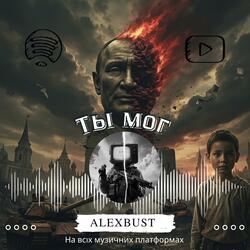 Ты мог
