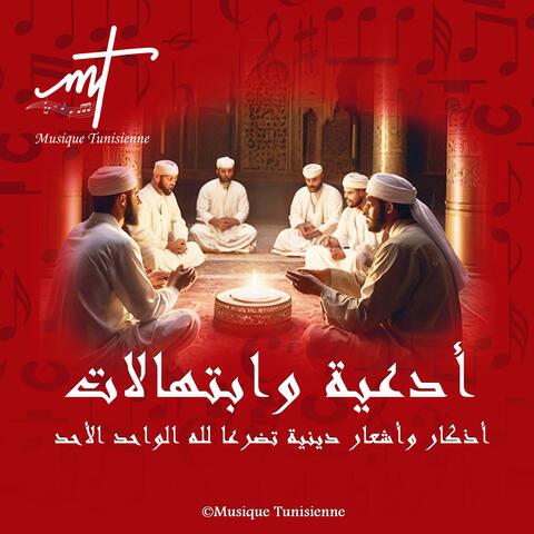 أدعية وابتهالات وأذكار وأشعار دينية تضرعا لله الواحد الأحد الحلقة 23