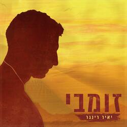 זומבי