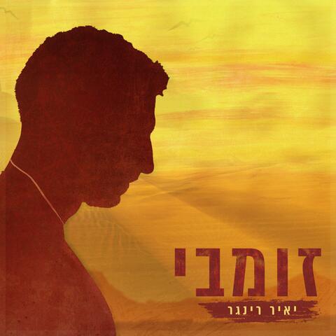 זומבי