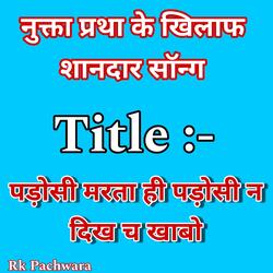 नुक्ता प्रथा के खिलाफ शानदार सॉन्ग ll पड़ोसी मरता ही पड़ोसी न दिख च खाबो सिंगर सुरेश भांडारेज