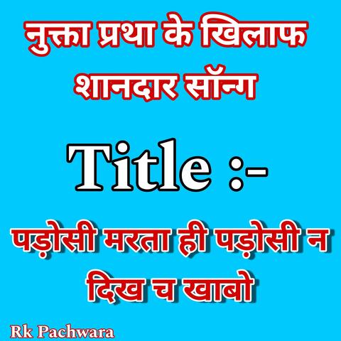 नुक्ता प्रथा के खिलाफ शानदार सॉन्ग ll पड़ोसी मरता ही पड़ोसी न दिख च खाबो सिंगर सुरेश भांडारेज