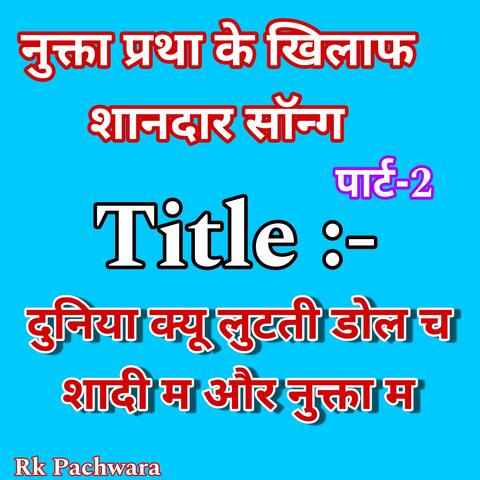 दुनिया क्यू लुटती डोल च शादी म और नुक्ता म , Singer Suresh Bhandarej