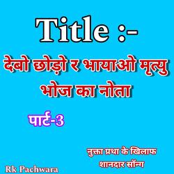 देबो छोड़ो र भायाओ मृत्यु भोज का नोता , Singer Suresh Bhandarej