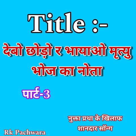 देबो छोड़ो र भायाओ मृत्यु भोज का नोता , Singer Suresh Bhandarej