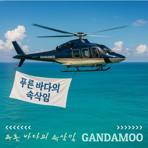 푸른 바다의 속삭임