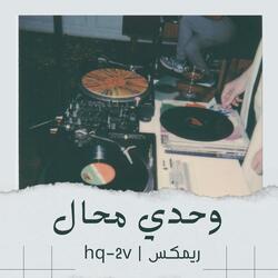 وحدي محال ريمكس