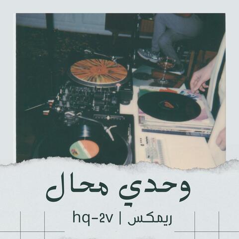 وحدي محال ريمكس