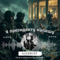 Я президенту напишу