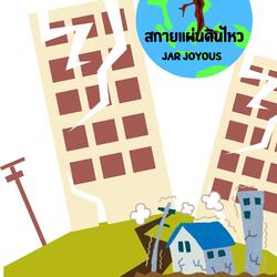 สกาย แผ่นดินไหว