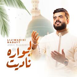 لجواره ناديت