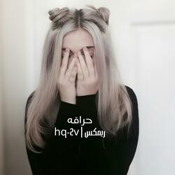 حراقه ريمكس