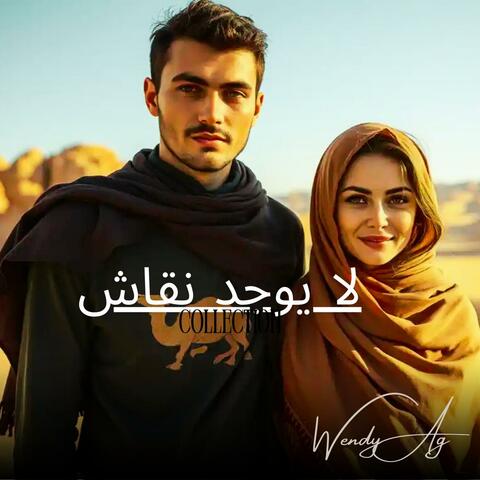 لا يوجد نقاش