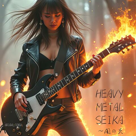 HEAVY METAL SEIKA～闇の炎