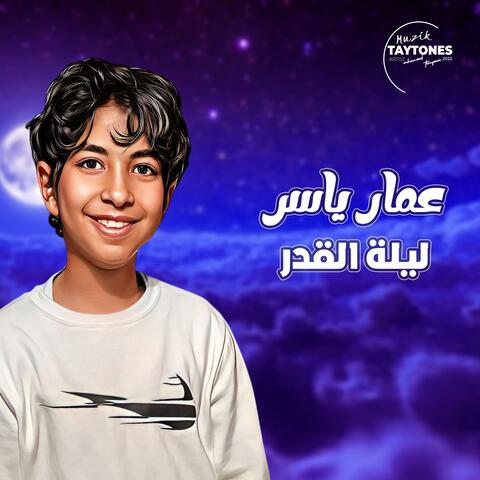 عمار ياسر ليلة القدر