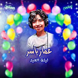 عمار ياسر ليلة العيد