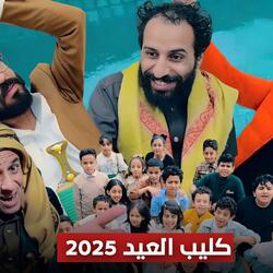 عيد عيد عيد - المومري