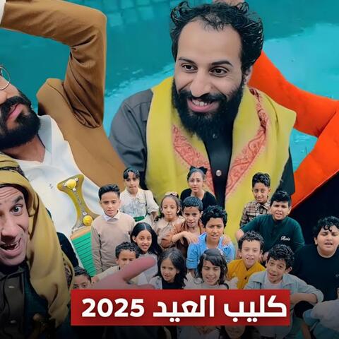 عيد عيد عيد - المومري