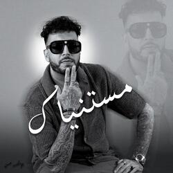 مستنياك