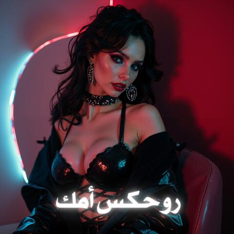 روحكس امك