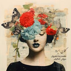 کمان ابرو (feat. Mohammadreza Shajarian)