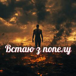Встаю з попелу