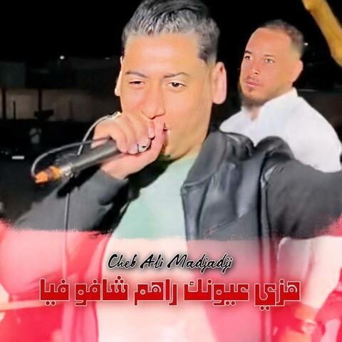 هزي عيونك راهم شافو فيا