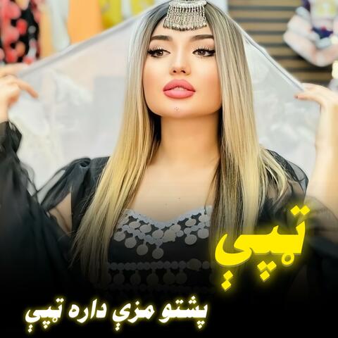 پښتو مزې داره ټپې سندره|Pashto Mazi Dara Tepi Sandra| پشتو تپی | Pashto Tapi