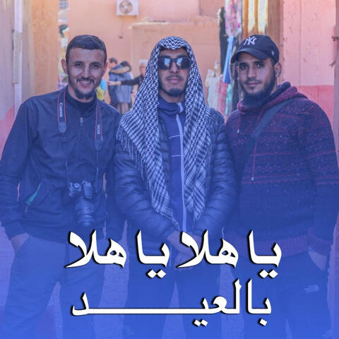 يا هلا يا هلا بالعيد