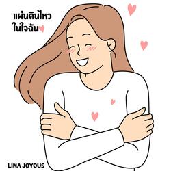 แผ่นดินไหวในใจฉัน