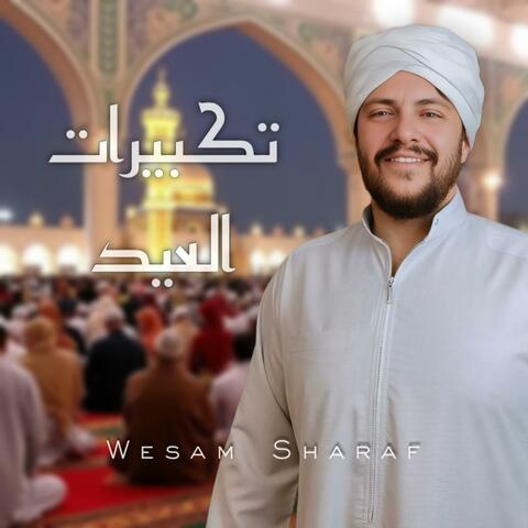 تكبيرات العيد