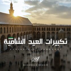 تكبيرات العيد الشامية | Syrian Eid Takbeerat