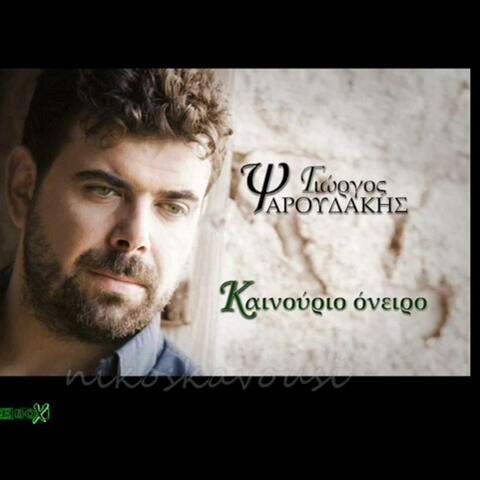 Καθε μας στιγμή (o kaimos)