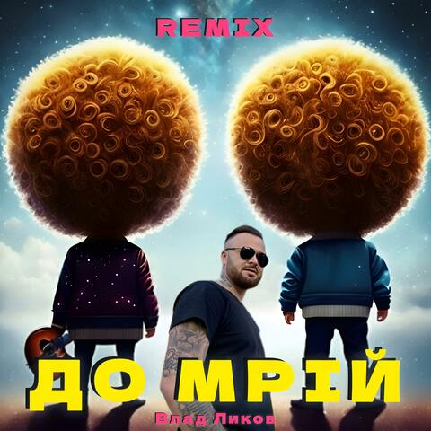 До Мрій (REMIX)