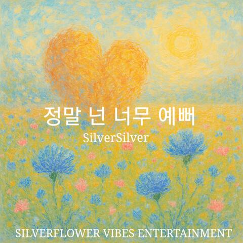 정말 넌 너무 예뻐