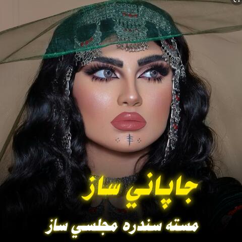 جاپاني مسته سندره مجلسي ساز|Japani Saz Masta Sandra| چاپانی ساز| Japani Saz|