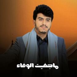 ماجفيت الوفاء
