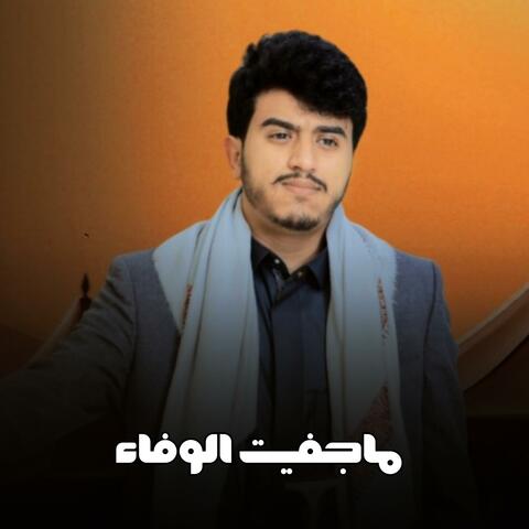 ماجفيت الوفاء