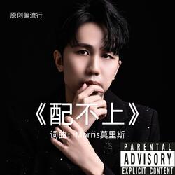 《配不上》
