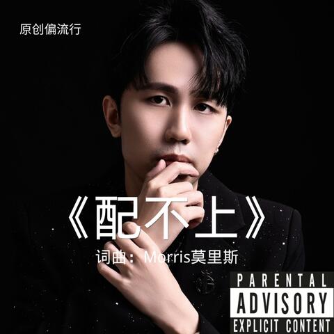 《配不上》