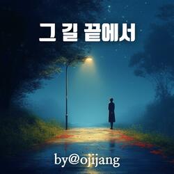그 길 끝에서