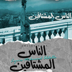 الناس المشتاقين