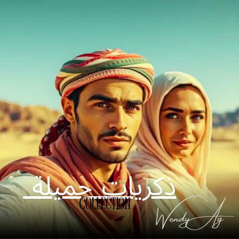 ذكريات جميلة