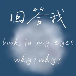 回答我（look in my eyes）