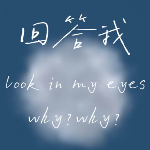 回答我（look in my eyes）