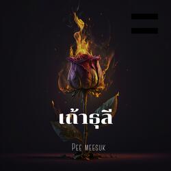 เถ้าธุลี