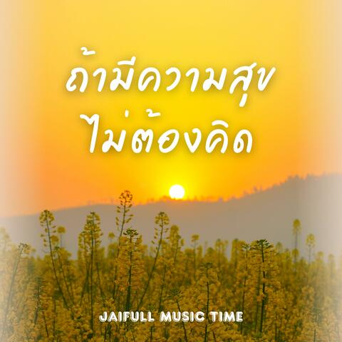 ถ้ามีความสุข ไม่ต้องคิด