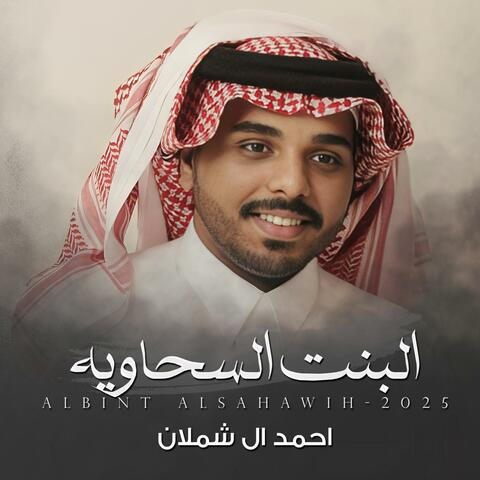 البنت السحاويه